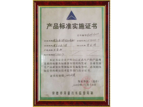 產(chǎn)品標(biāo)準(zhǔn)實(shí)施證書