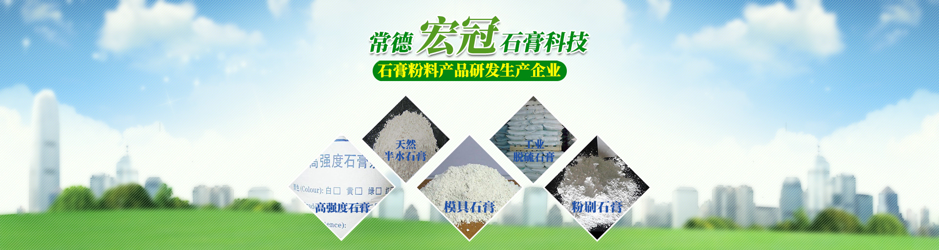 常德宏冠石膏環(huán)保材料科技有限公司_常德宏冠石膏|宏冠石膏環(huán)保材料|石膏材料哪家好