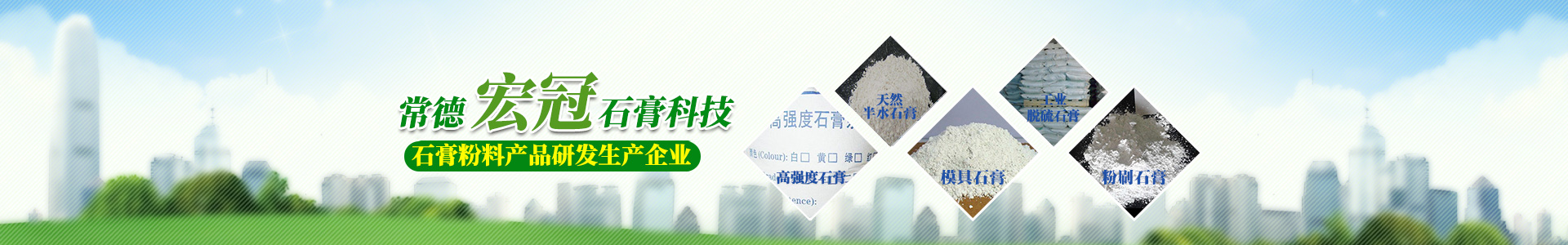 常德宏冠石膏環(huán)保材料科技有限公司_常德宏冠石膏|宏冠石膏環(huán)保材料|石膏材料哪家好 常德宏冠石膏環(huán)保材料科技有限公司_常德宏冠石膏|宏冠石膏環(huán)保材料|石膏材料哪家好